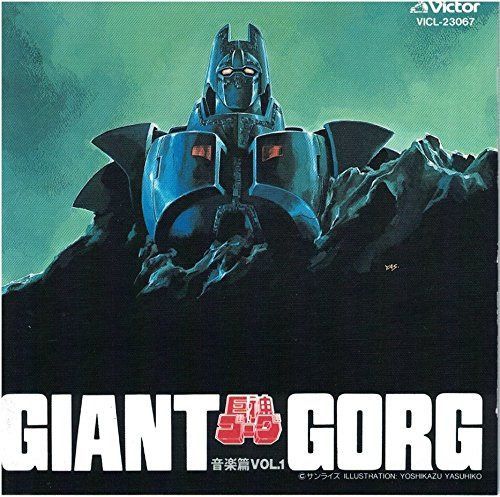 【CD】巨神ゴーグ 音楽篇(1)