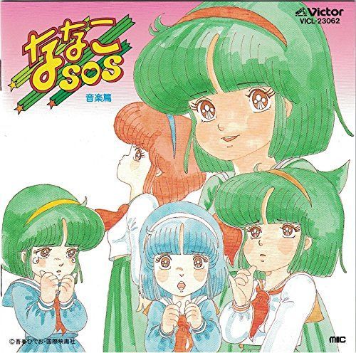 【CD】ななこSOS 音楽篇