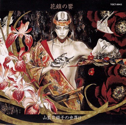 【CD】花鎮の饗/山藍紫姫子の世界II