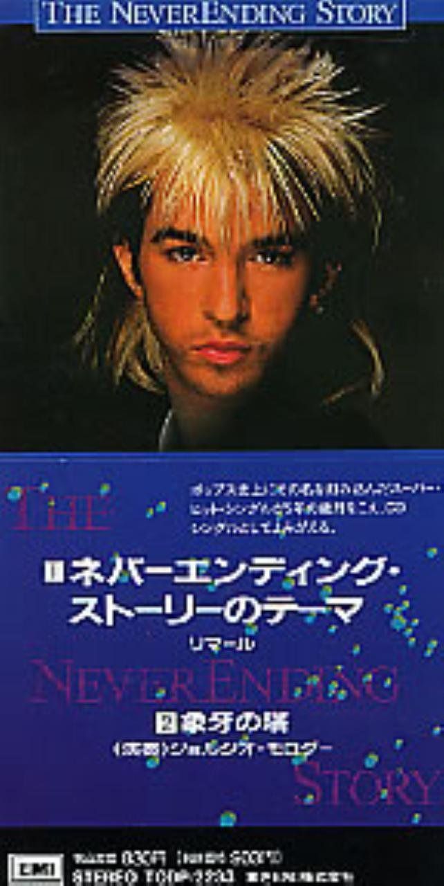 【CD】ネバーエンディング・ストーリーのテーマ