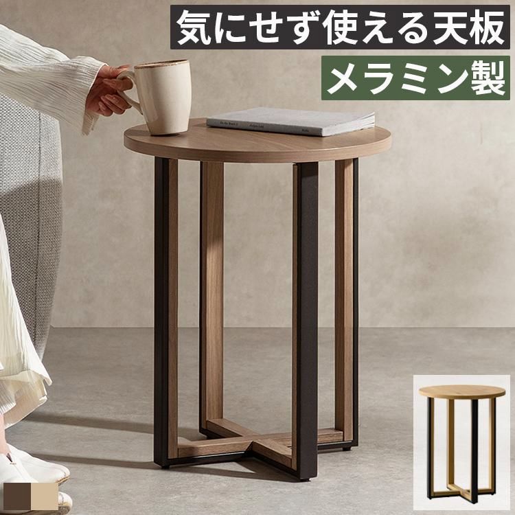 【送料無料】サイドテーブル 丸 幅40cm 高さ50cm メラミン天板 傷に強い 水に強い ソファサイドテーブル ベッドサイドテーブル ナイトテーブル 木目調 スチール脚 コンパクト