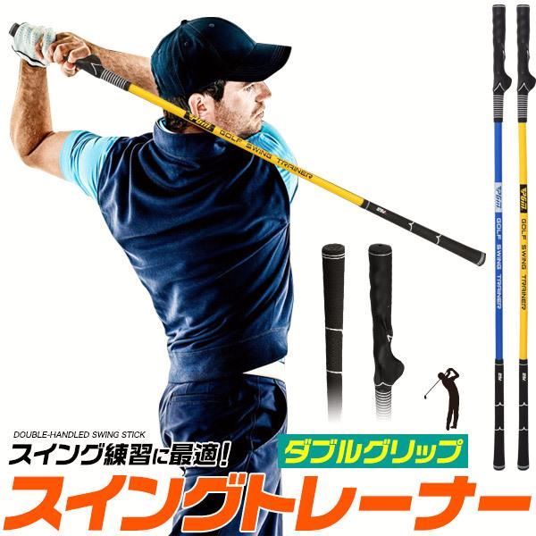 【送料無料】ゴルフ スイングトレーナー 練習器具 ガイドグリップ付 スイング 棒 スティック ゴルフ練習用品