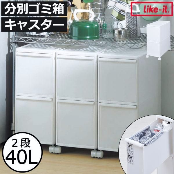 【送料無料】ゴミ箱 おしゃれ 分別 2段 ダストボックス リビング 縦型 分別引き出しステーション ワイド2段 キャスター付き like-it ライクイット