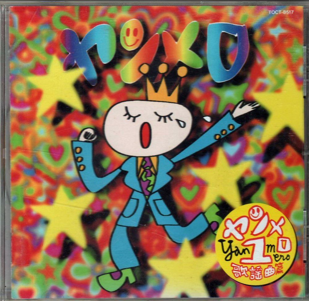 【CD】ヤンメロ(1)歌謡曲篇