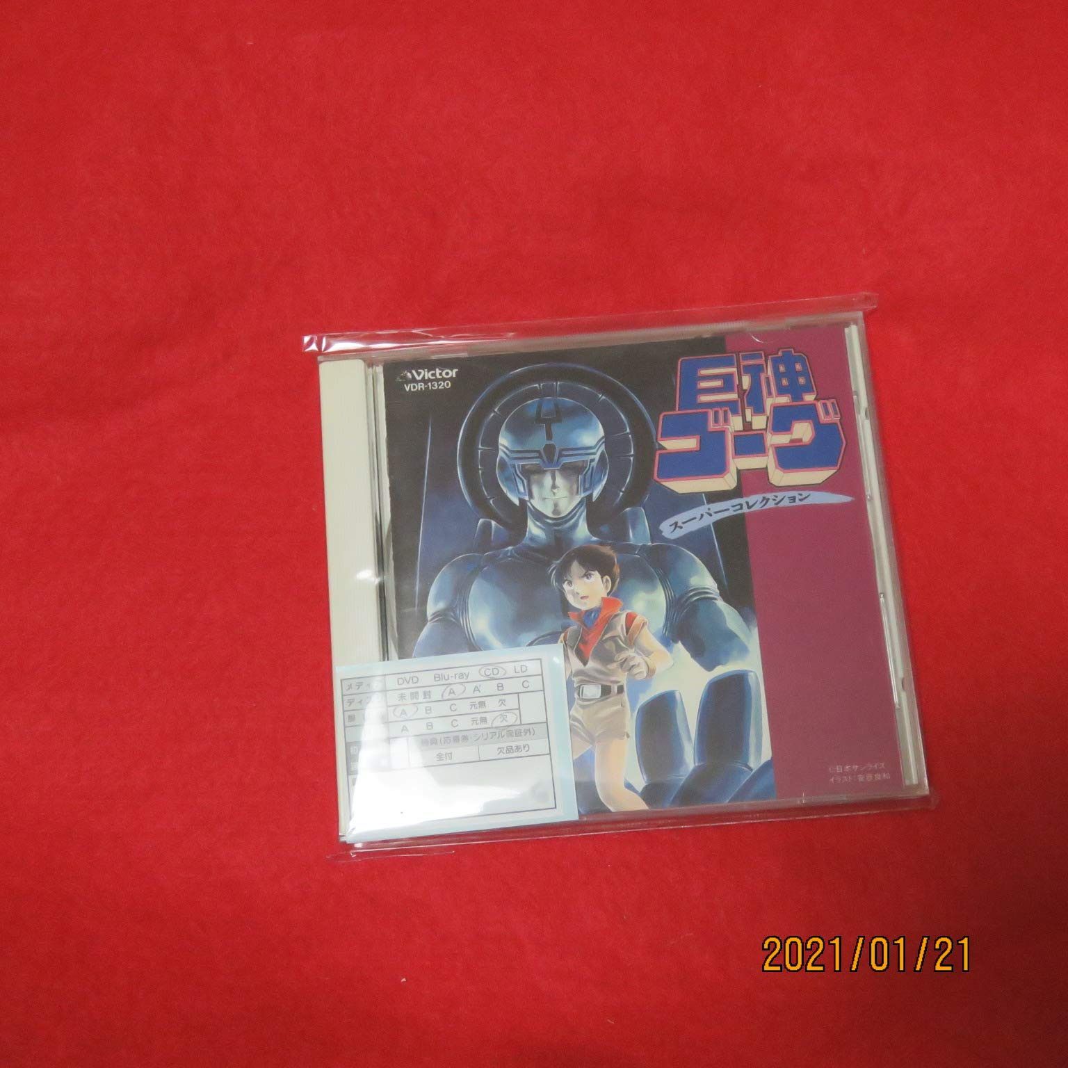 【CD】巨神ゴーグスーパーコレクション
