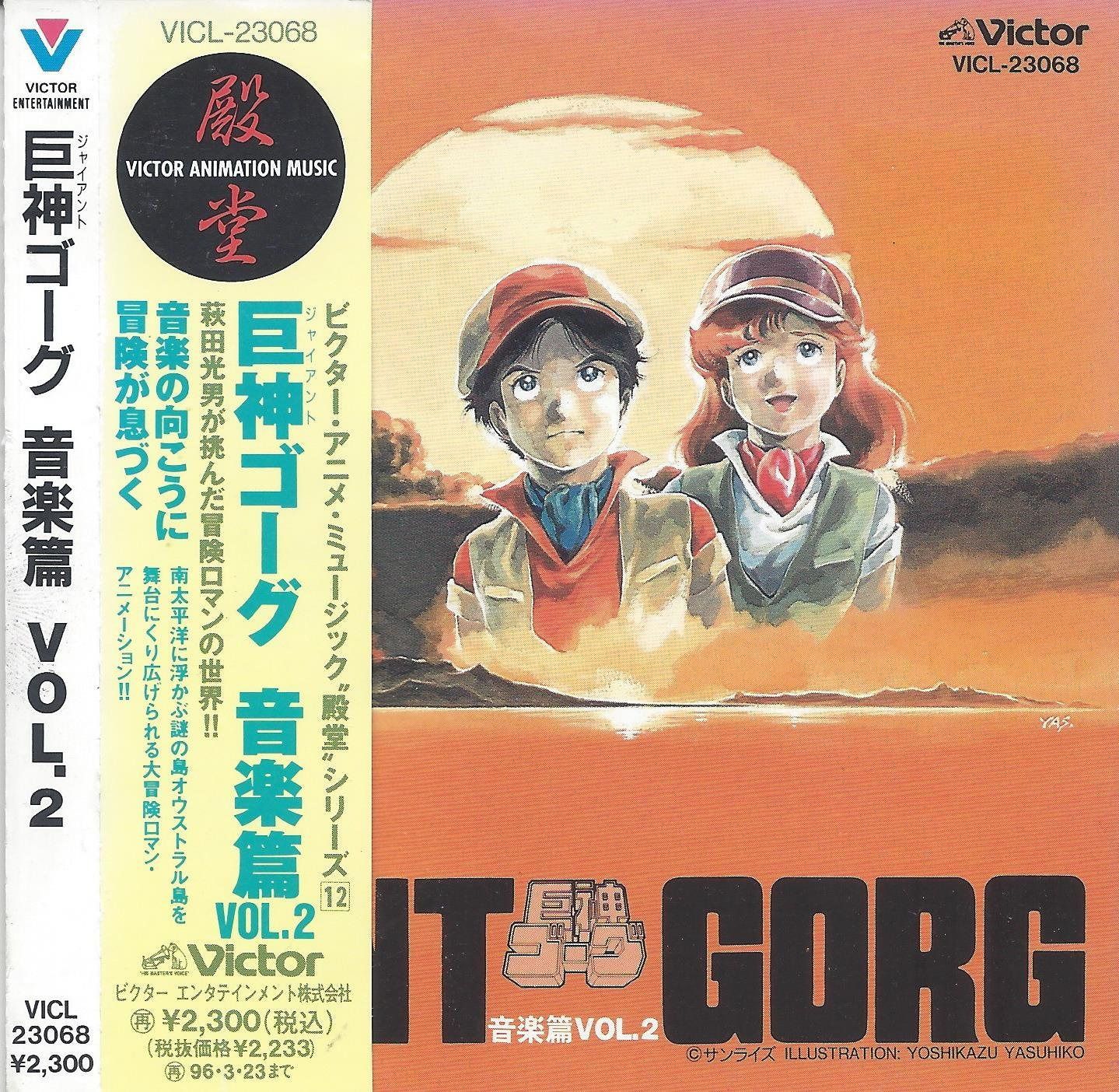 【CD】巨神ゴーグ 音楽篇(2)