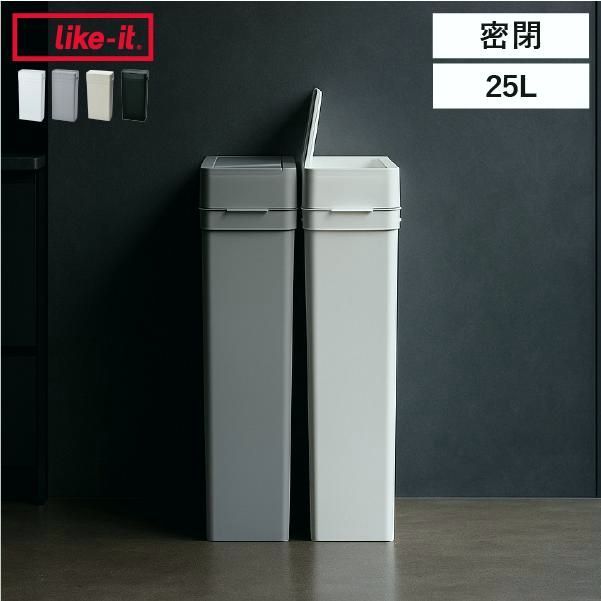 【送料無料】ゴミ箱 45リットル対応 おしゃれ 分別 ごみ箱 スリム 45L対応 25L キッチン 生ゴミ リビング 臭わない ふた ライクイット seals シールズ25 密閉ダストボックス