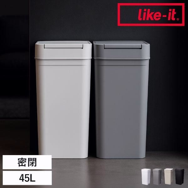 【送料無料】ゴミ箱 45リットル おしゃれ 分別 ごみ箱 スリム 45L キッチン 生ゴミ リビング 臭わない 袋が見えない ライクイット Seals シールズ45 密閉ダストボックス