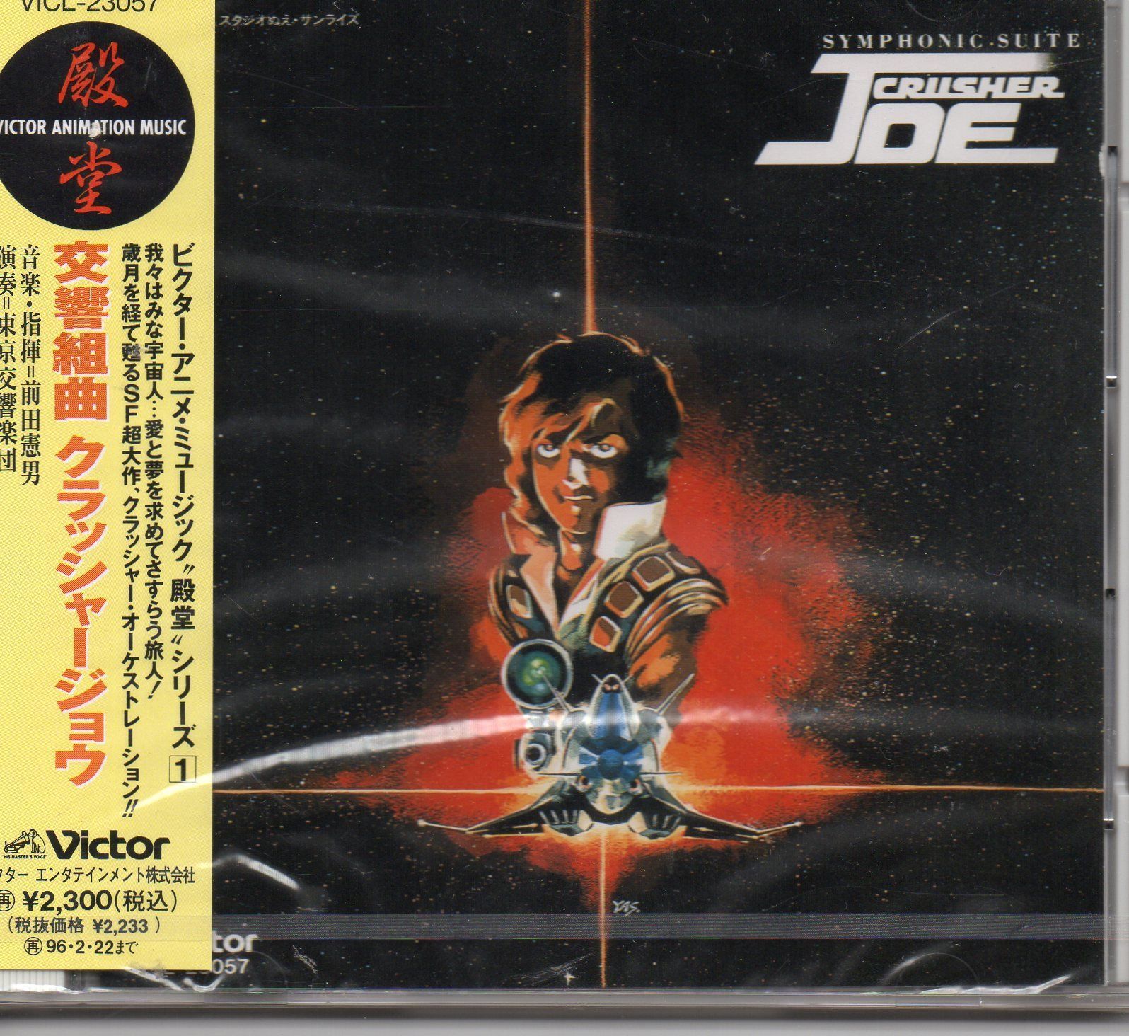【CD】交響組曲「クラッシャージョウ」