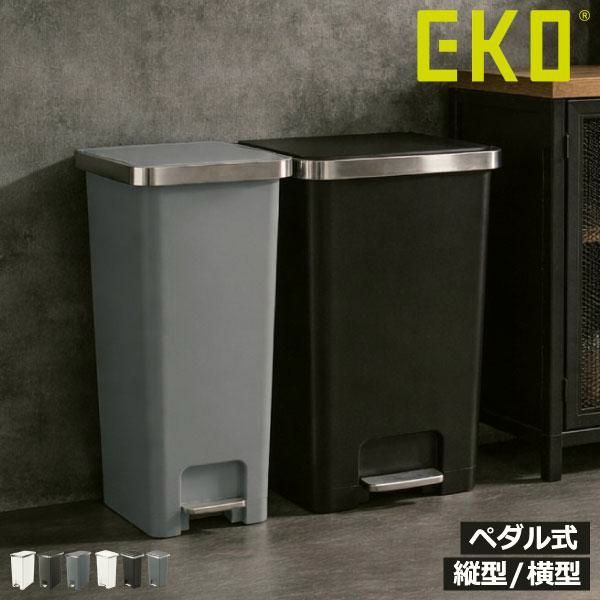 【送料無料】ゴミ箱 45リットル 45L おしゃれ 分別 スリム ダストボックス キッチン フタ付き 生ゴミ 防臭 ペダル式 袋が見えない 大容量 縦型 横型 EKO ぺダルゴミ箱 45L