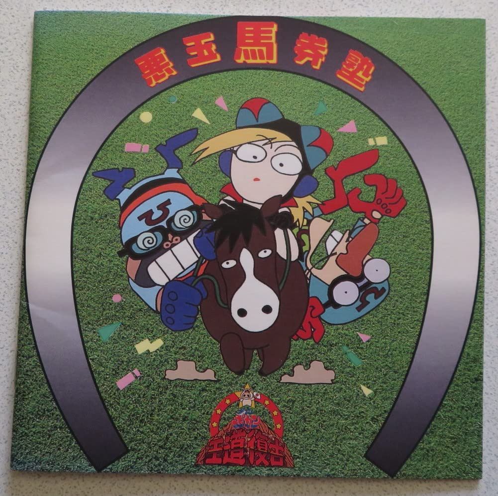 【CD】タイムボカン「悪玉馬券塾」