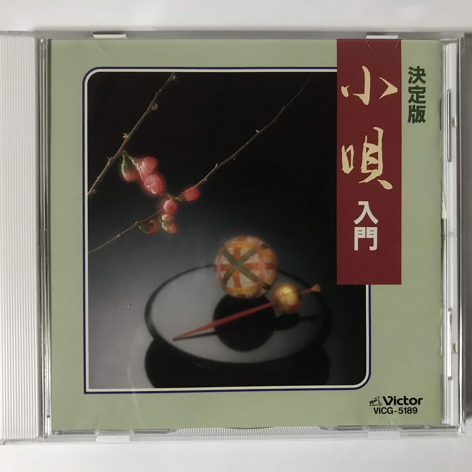 【CD】決定版 小唄入門