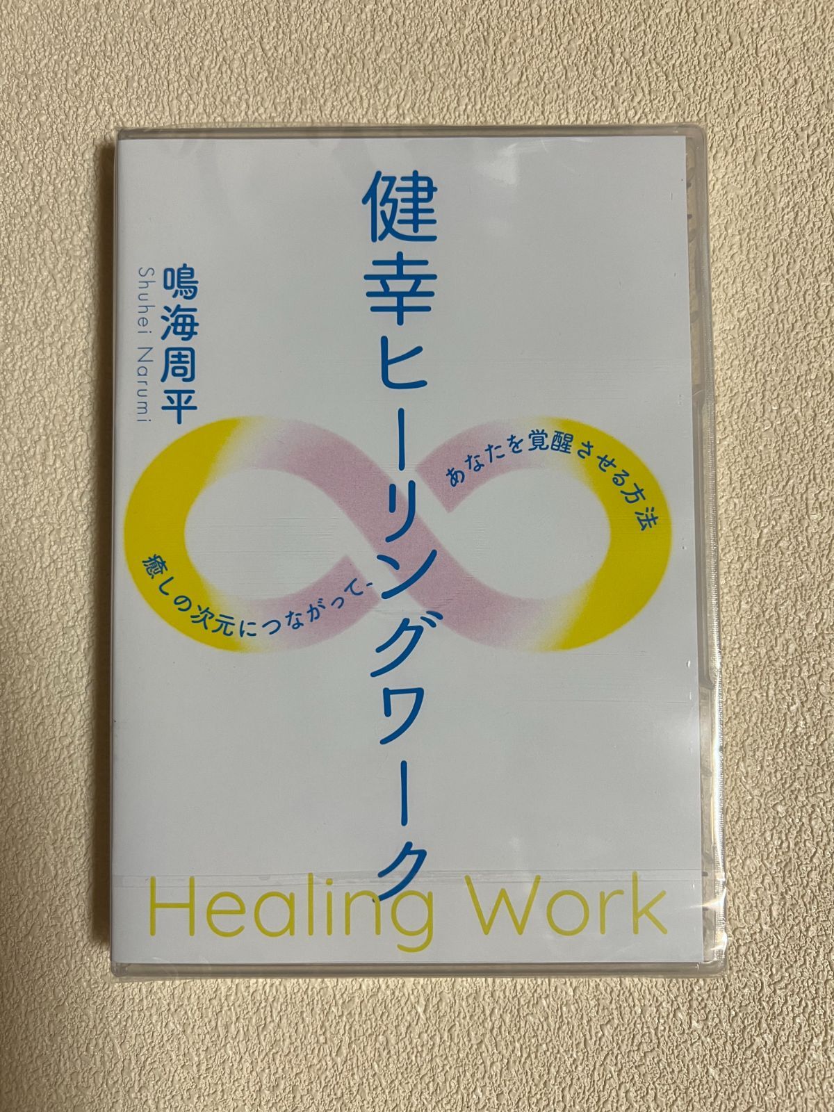 健幸ヒーリングワークDVD