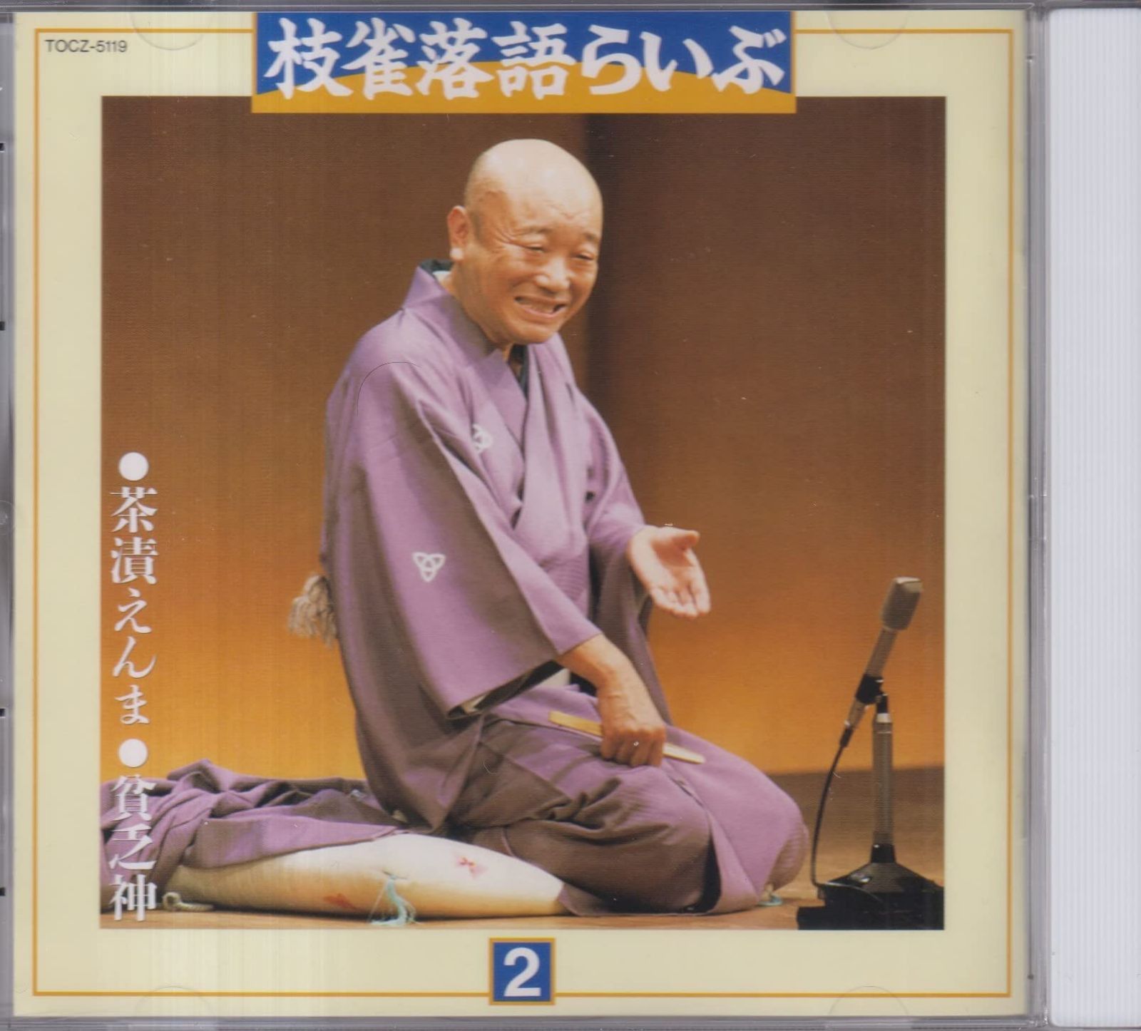 【CD】枝雀落語らいぶ(2)茶漬えんま