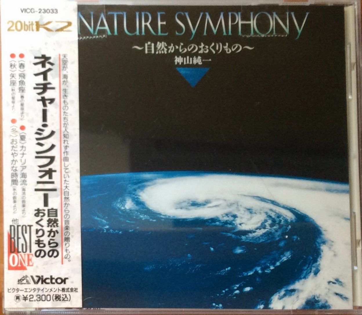 【CD】ネイチャー・シンフォニー 自然