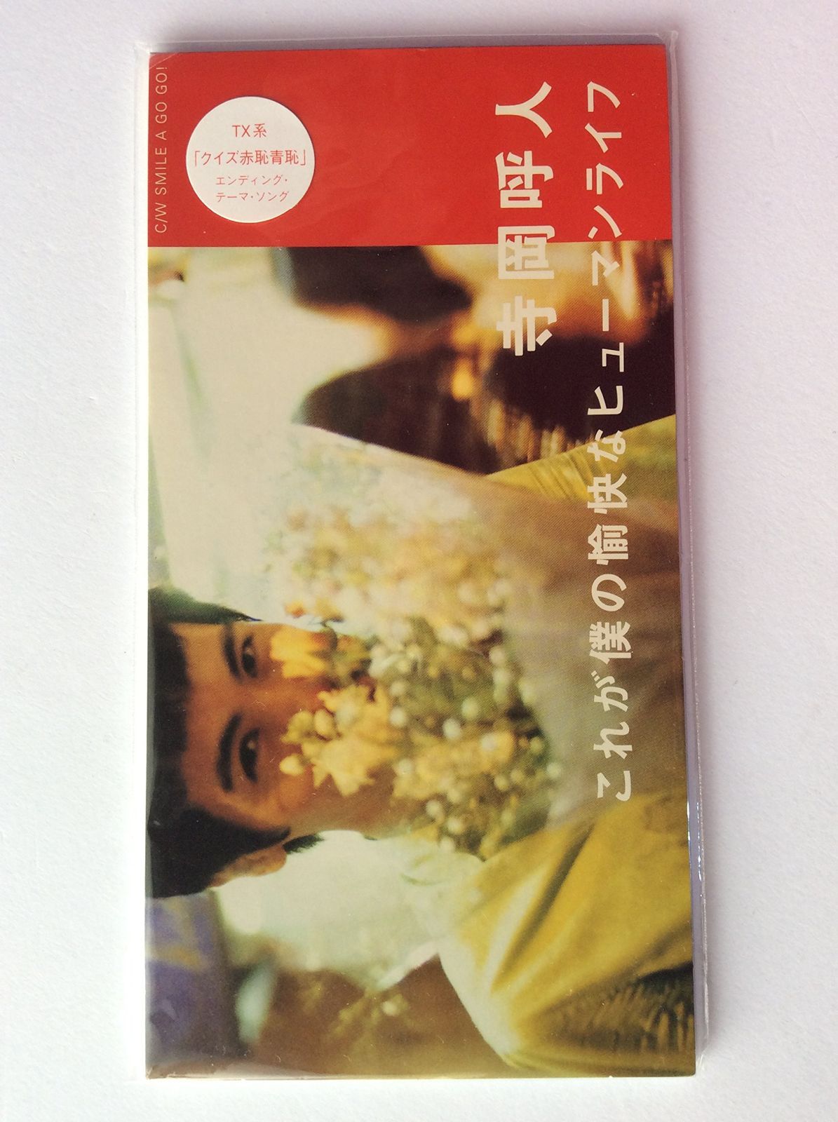 【CD】これが僕の愉快なヒューマンライ