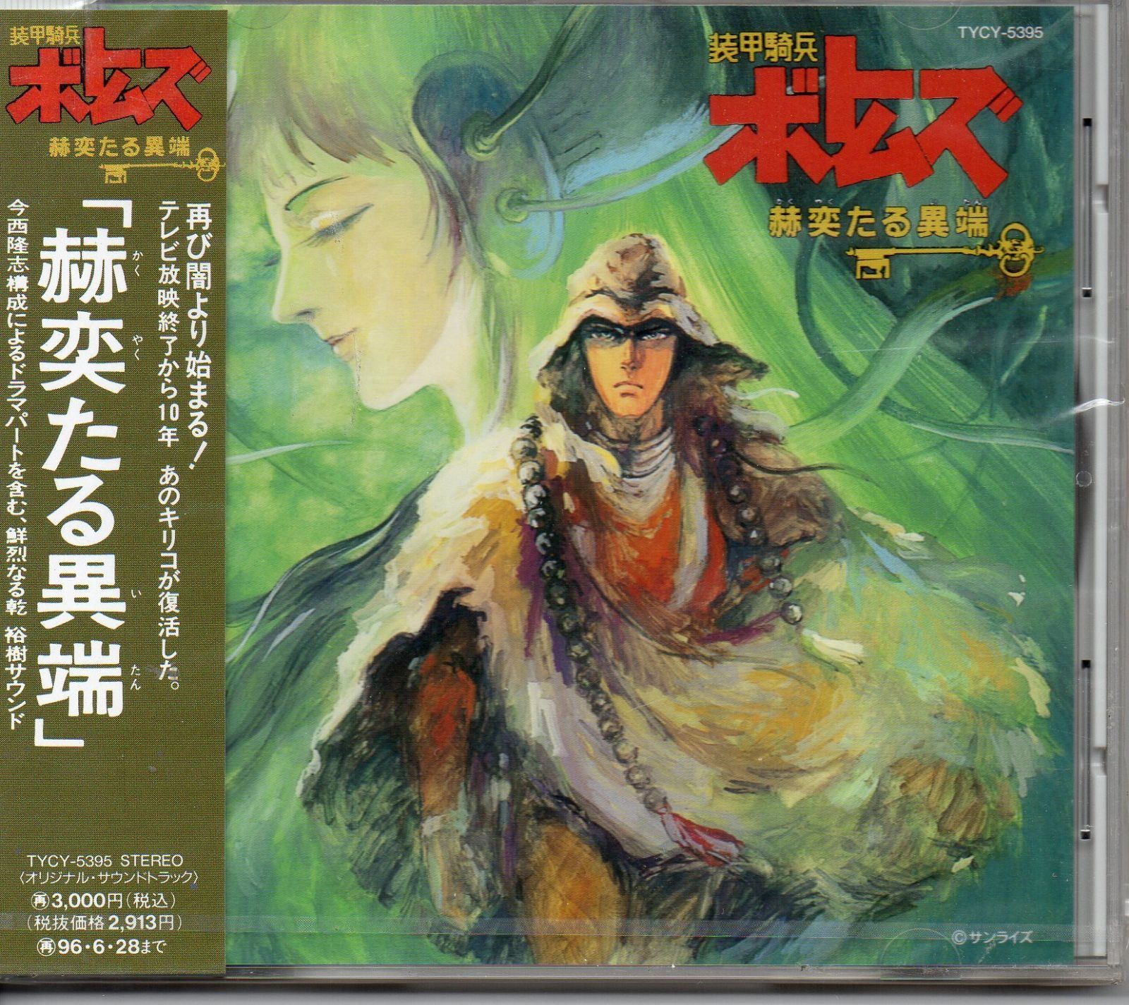 【CD】装甲騎兵ボトムズ「赫奕たる異端