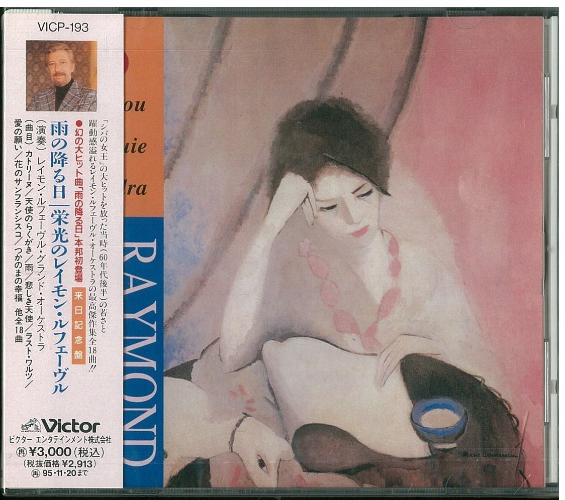 【CD】雨の降る日/栄光のレイモン・ルフェーヴル
