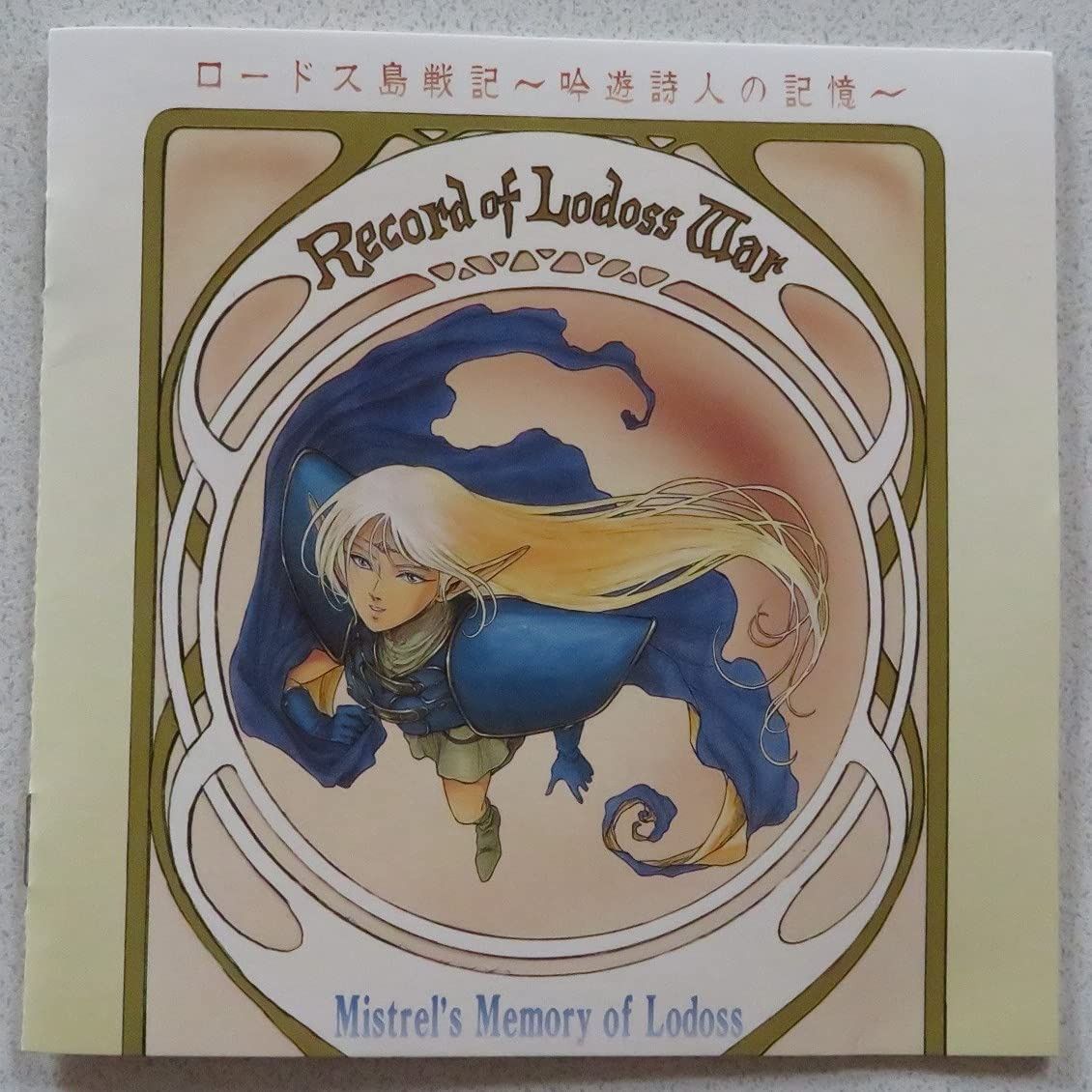 【CD】ロードス島戦記~吟遊詩人の記憶