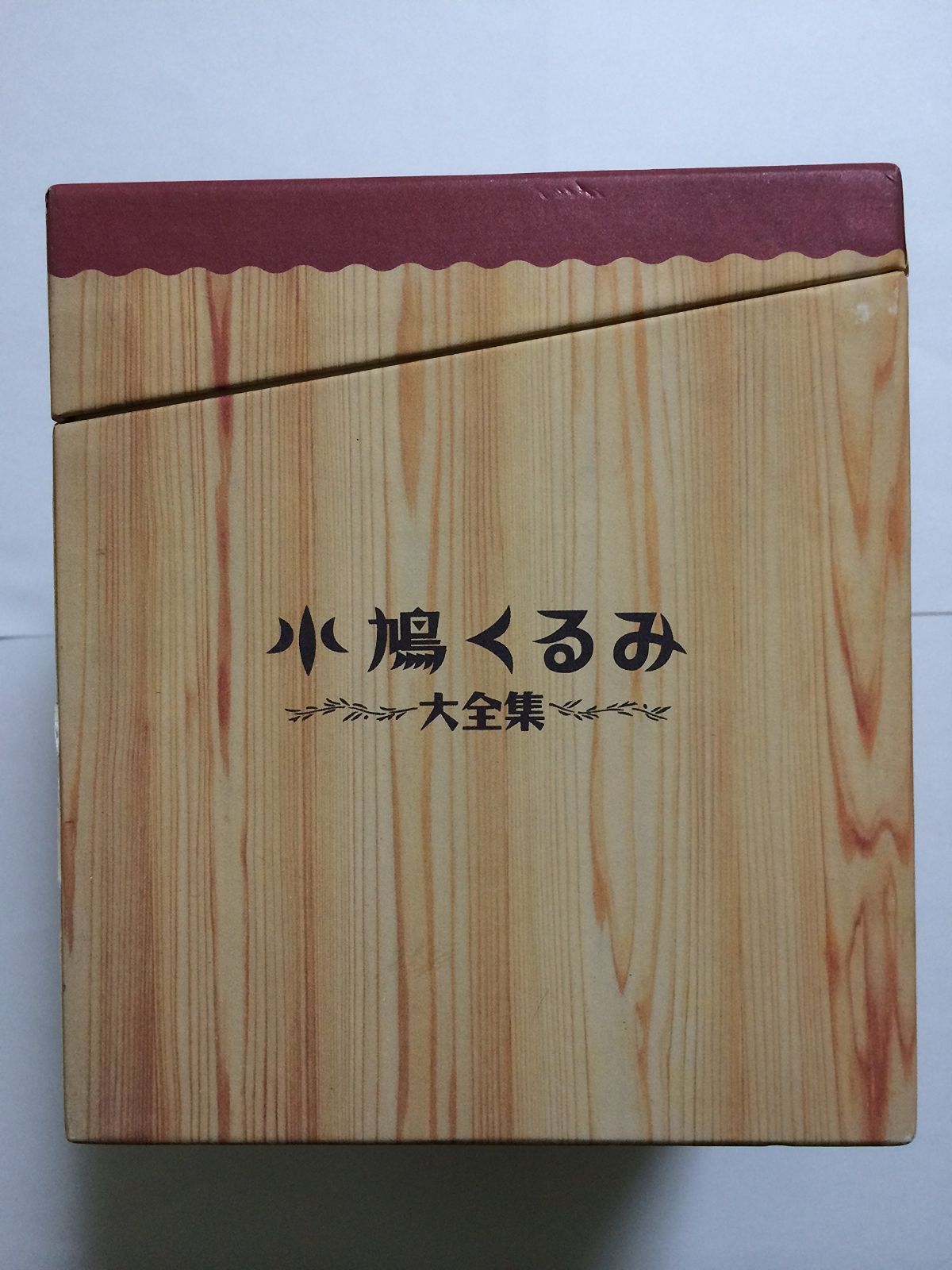 【CD】小鳩くるみ大全集