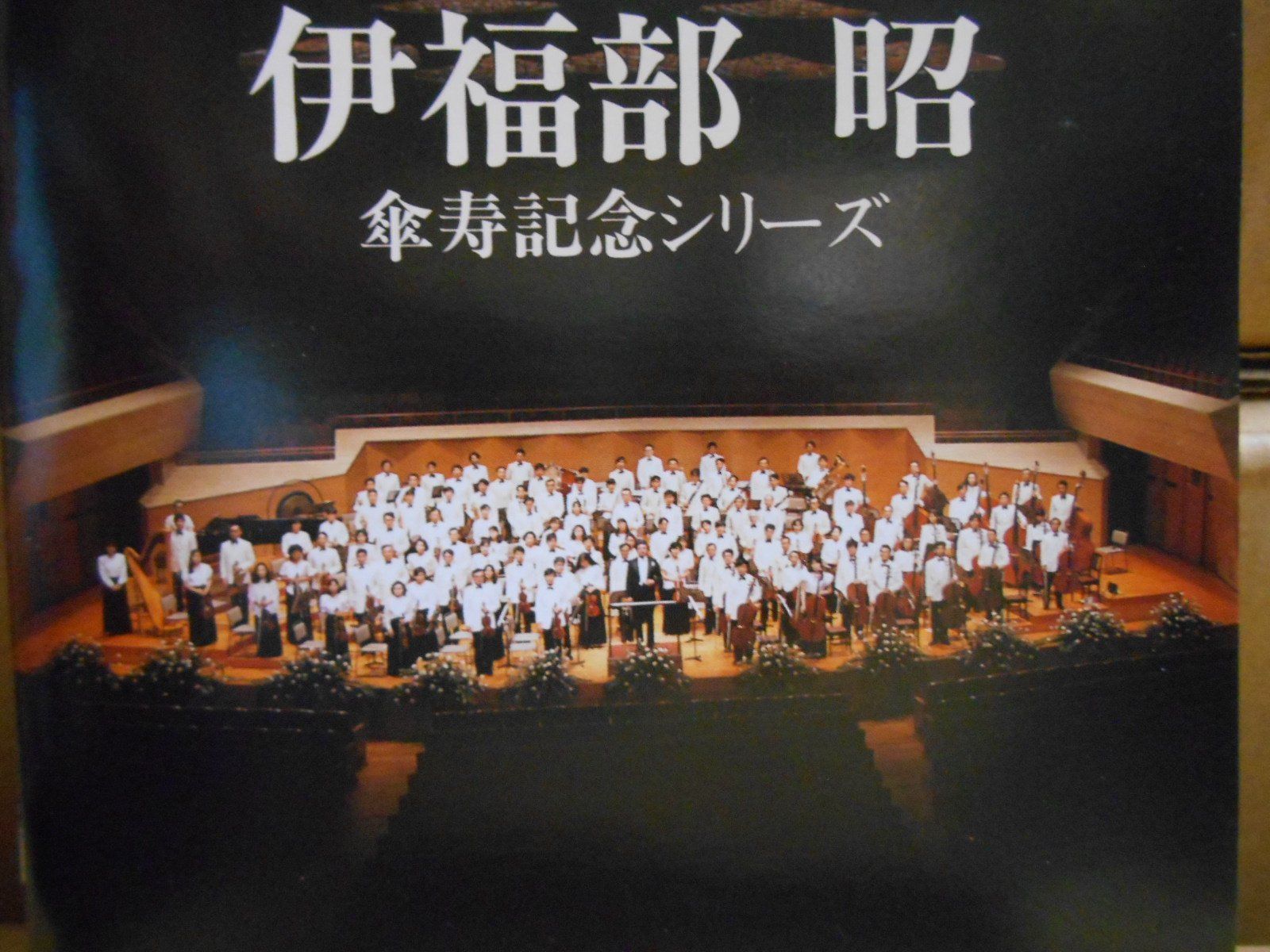 【CD】伊福部昭 傘寿記念シリーズの全て