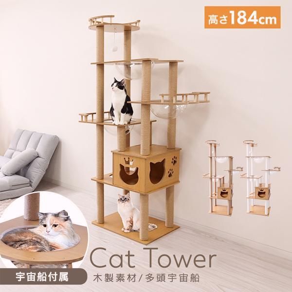 【送料無料】キャットタワー 木製 宇宙船 据え置き 大型猫用 キャットウォーク 猫タワー 爪とぎ スリム 滑り止め シニア おしゃれ 多頭飼い 隠れ家 省スペース 麻