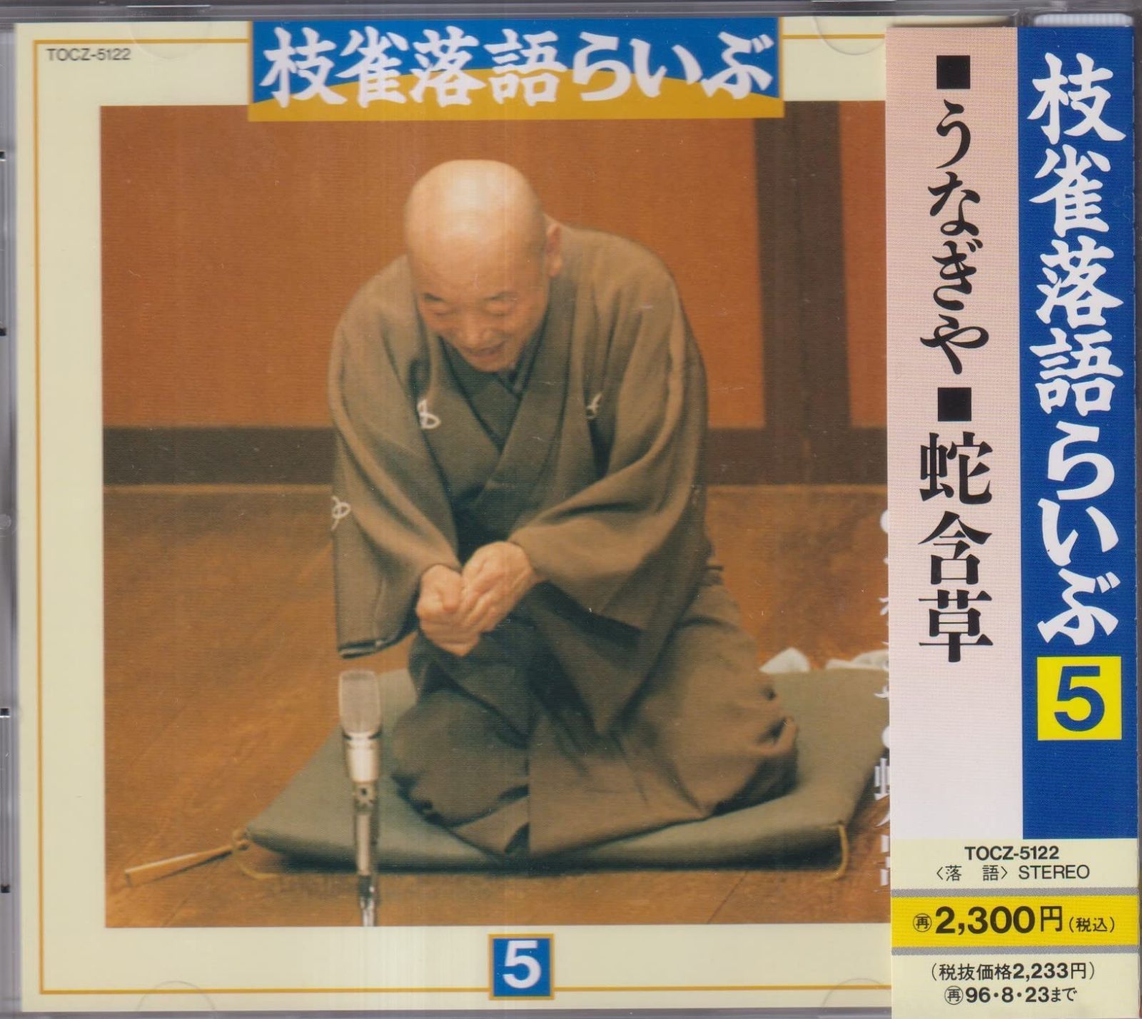 【CD】落語らいぶ(5) うなぎや