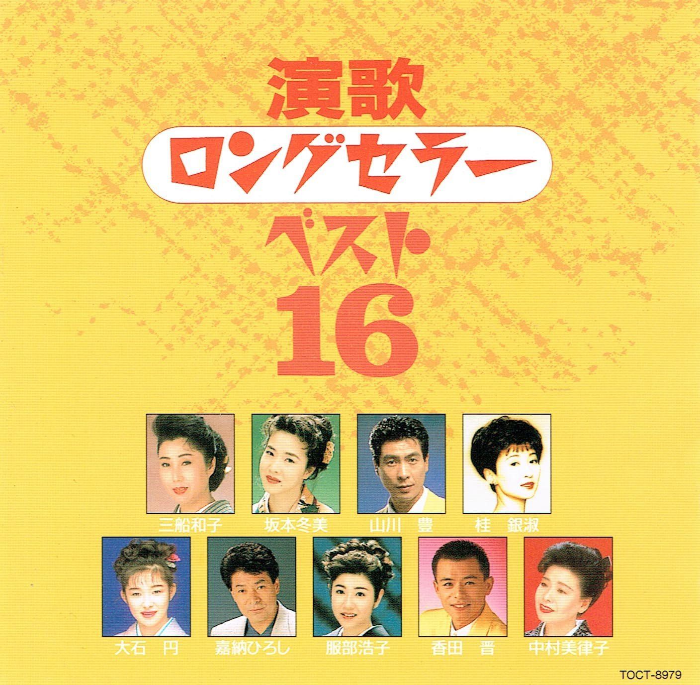【CD】演歌ロングセラーベスト16
