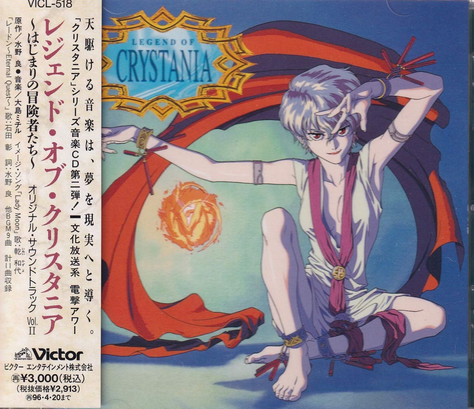 【CD】レジェンド オブ クリスタニア ?はじまりの冒険者たち Vol.2 オリジナルサウンドトラック