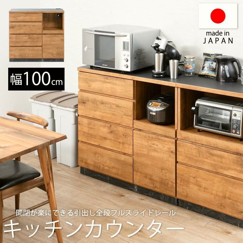 【送料無料】キッチンカウンター 幅100cm 日本製 完成品 北欧 ヴィンテージ 大型レンジ 背面化粧 収納 間仕切り カップボード 引出し 作業台 おしゃれ 母の日 ギフト