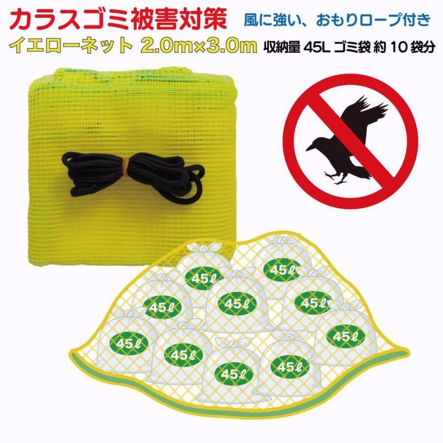 【送料無料】カラスよけ ゴミネット カラスネット グッズ 対策 カラス除け 黄色 イエローネット 2.0ｍ×3.0ｍ YN-2030 カラス対策 ゴミ置き場 防鳥ネット 網 ゴミ ネット