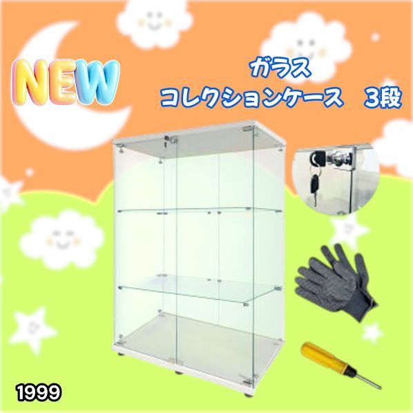 #1999 両扉 強化 ガラス ケース 3段 ホワイト 鍵付き 豆脚付き 転倒防止器具付き フィギュア プラモデル プラモ 鑑賞 展示 自宅 店舗 ディスプレイ 付属品 ※一部地域離島別途配送料有