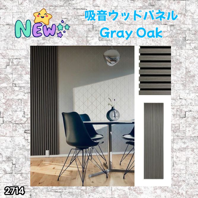 #2714 吸音 パネル ボード グレー Gray Oak 吸音材 壁 80×30cm 6枚入 木製 DIY 騒音対策 インテリア 施工面積 1.44平方メートル ※一部地域離島別途配送料有 8,733円
