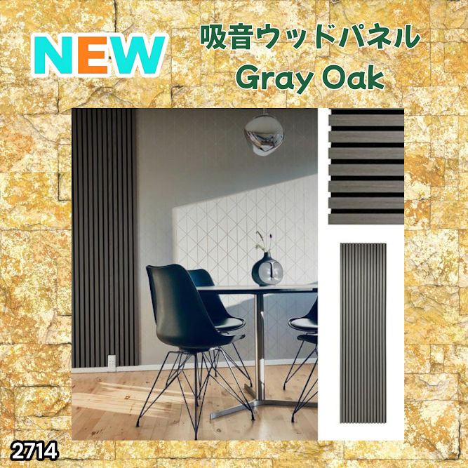 #2714 吸音 パネル ボード グレー Gray Oak 吸音材 壁 80×30cm 6枚入 木製 DIY 騒音対策 インテリア 施工面積 1.44平方メートル ※一部地域離島別途配送料有