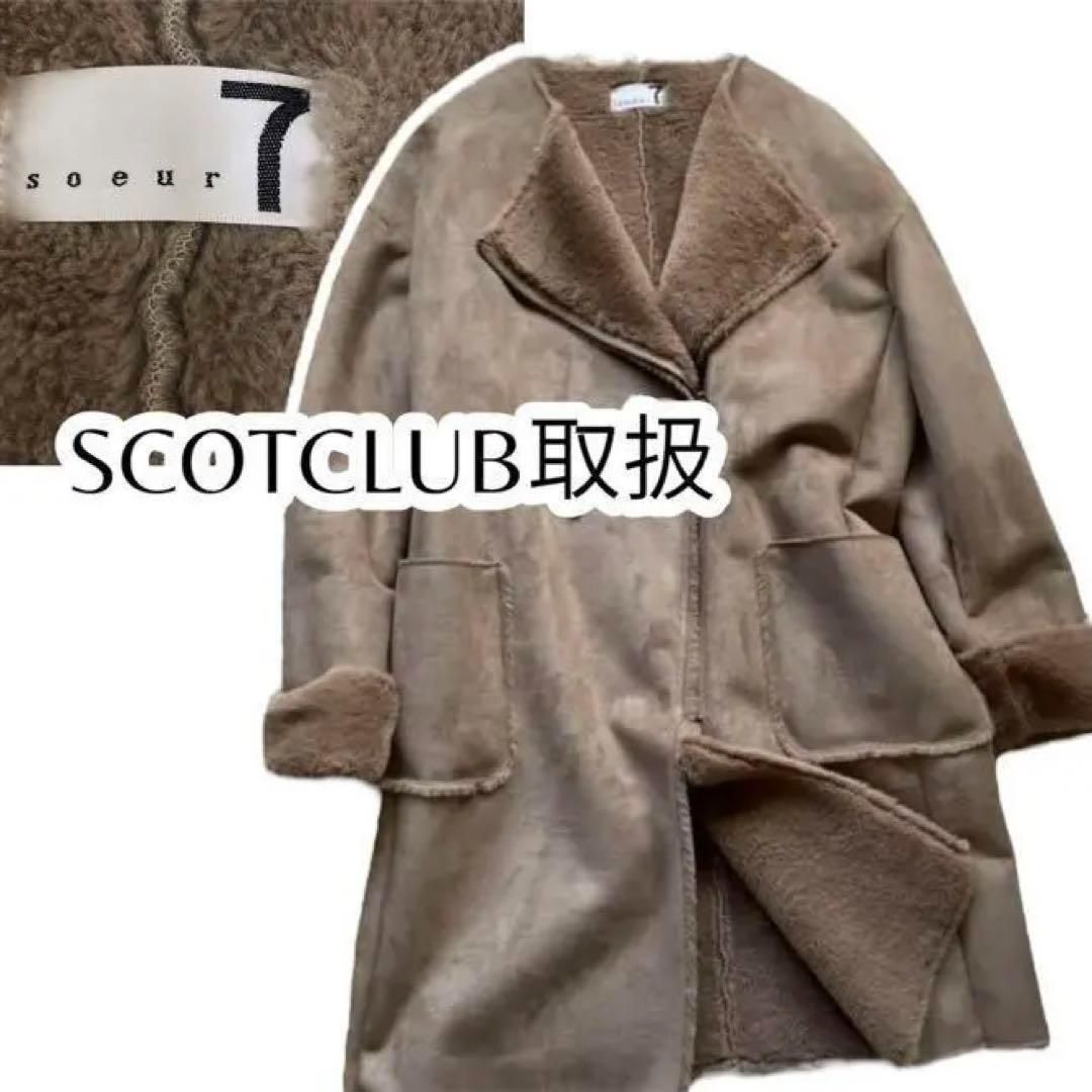 soeur7 ムートンコート ノーカラーコート フェイク ロング 大人綺麗め