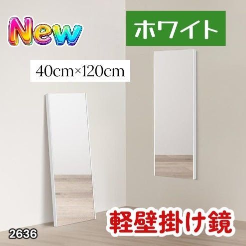 #2636 軽量 壁掛け 割れない鏡 幅40cm×高さ120cm ホワイト フィルム ミラー 鏡 全身鏡 姿見 ダンス 練習 大きい 安全 防災 地震対策 ※一部地域離島別途配送料有