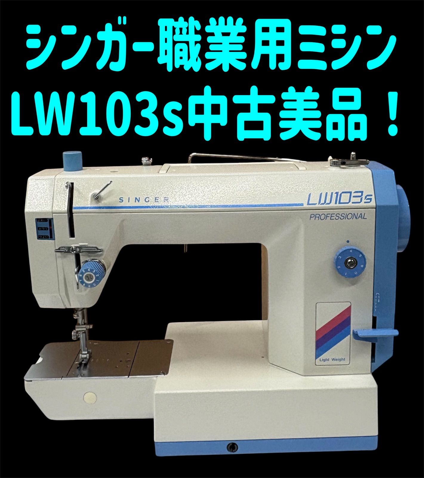 シンガーミシン103β型職業用ミシンの中古品です！ シンガー職業用ミシン LW103s 中古美品！ - メルカリ