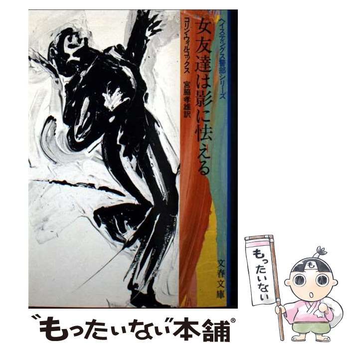 【中古】 女友達は影に怯える （文春文庫） / コリン・ウィルコックス、 宮脇 孝雄 / 文藝春秋