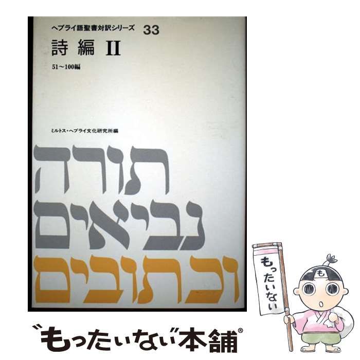 【中古】 ヘブライ語聖書対訳シリーズ 33 詩編 2 / ミルトス・ヘブライ文化研究所、ミルトスヘブライ文化研究所 / ミルトス