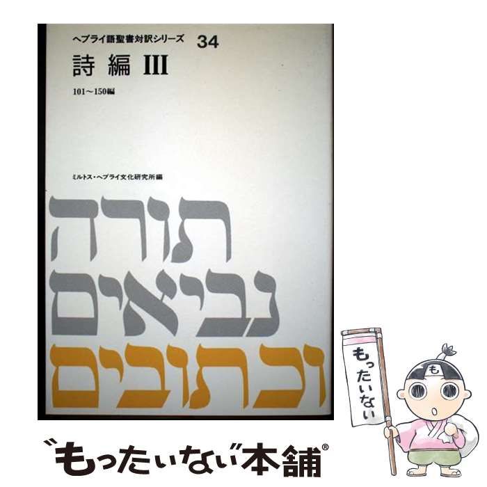 【中古】 ヘブライ語聖書対訳シリーズ 34 詩編 3 / ミルトス・ヘブライ文化研究所、ミルトスヘブライ文化研究所 / ミルトス