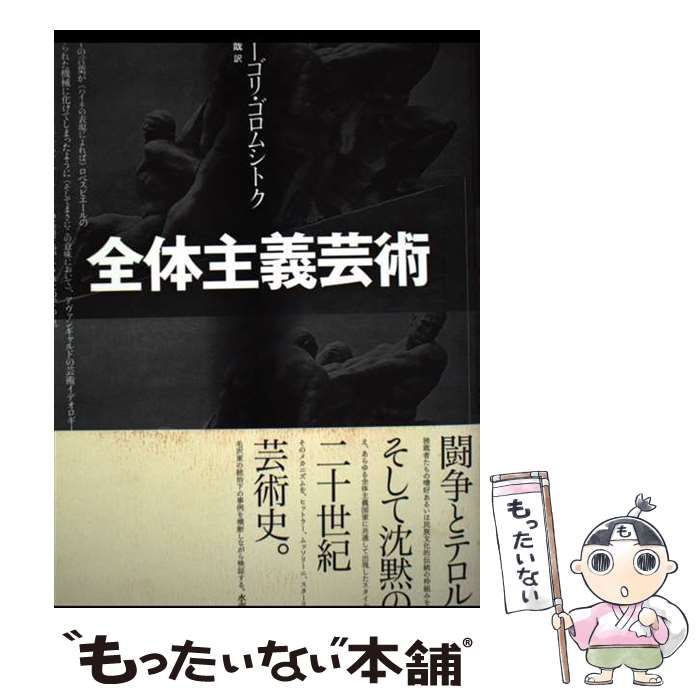【中古】 全体主義芸術 / イーゴリ･ゴロムシトク、貝澤哉 / 水声社