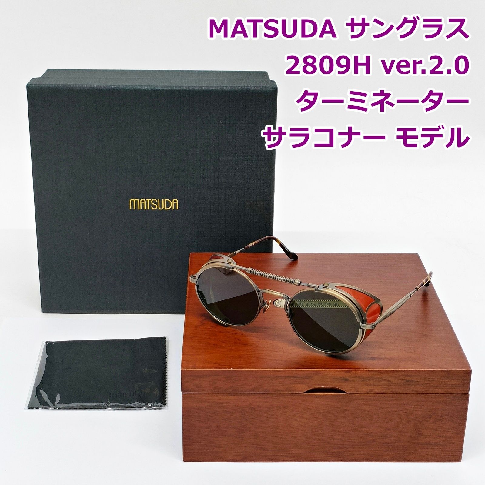 MATSUDA サングラス 2809H ver.2.0 ターミネーター サラコナー モデル 52□22-145 天地45mm アイウェア 日本製 マツダ R2605-068