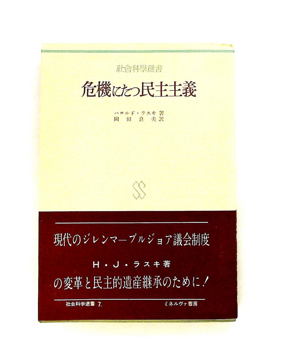 危機にたつ民主主義 ハロルド・ラスキ