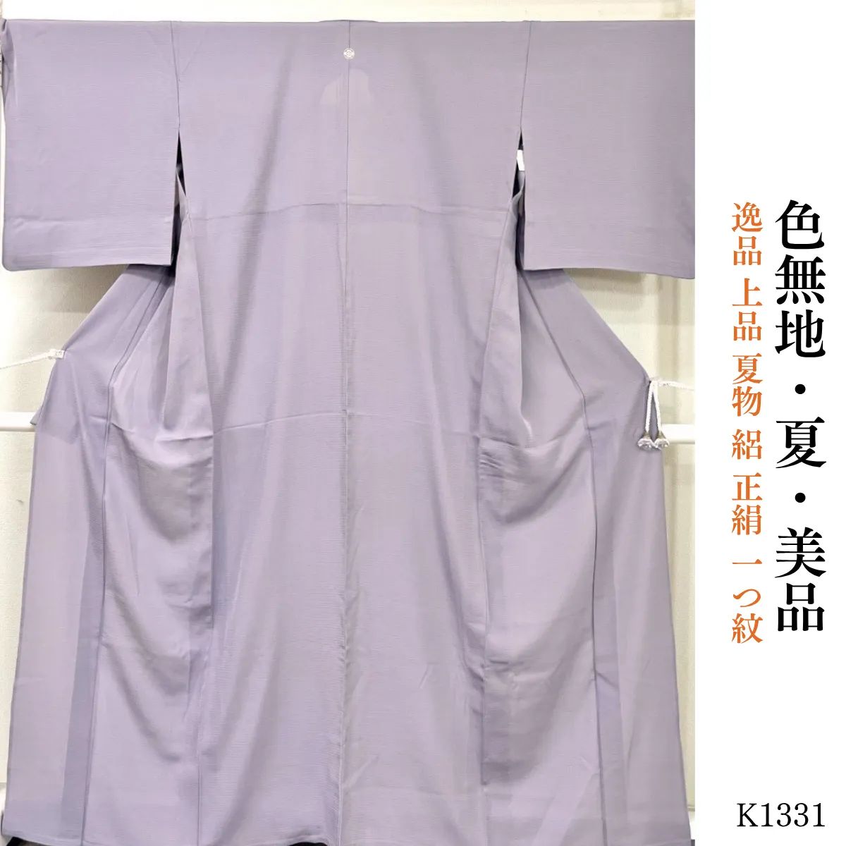 美品 逸品 上品 夏物 絽 正絹 一つ紋 色無地 K1331 - メルカリ