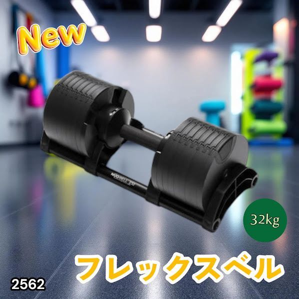 #2562 フレックスベル 可変式 ダンベル 32kg 単品 オールブラック 2kg単位刻み 1秒で重量変化 筋トレ トレーニング オンザニー可能 省スペースで収納可能 ※一部地域離島別途配送料有