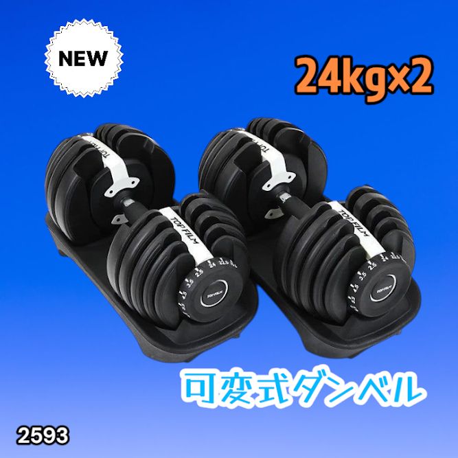 #2593 ダンベル 可変式 24kg ホワイト 2個セット 総重量48kg 多機能 2秒で重量変化 2.5~24kg 15段階調節 分かりやすいキロ表示 鉄アレイ 安全設計 省スペース 収納 ※一部地域離島別途配送料有
