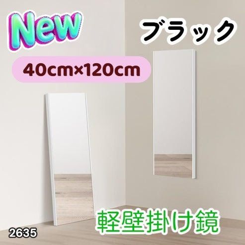 #2635 軽量 壁掛け 割れない鏡 幅40cm×高さ120cm ブラック フィルム ミラー 鏡 全身鏡 姿見 ダンス 練習 大きい 安全 防災 地震対策 ※一部地域離島別途配送料有