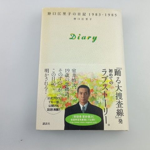 Diary 野口江里子の日記 1983-1985 /