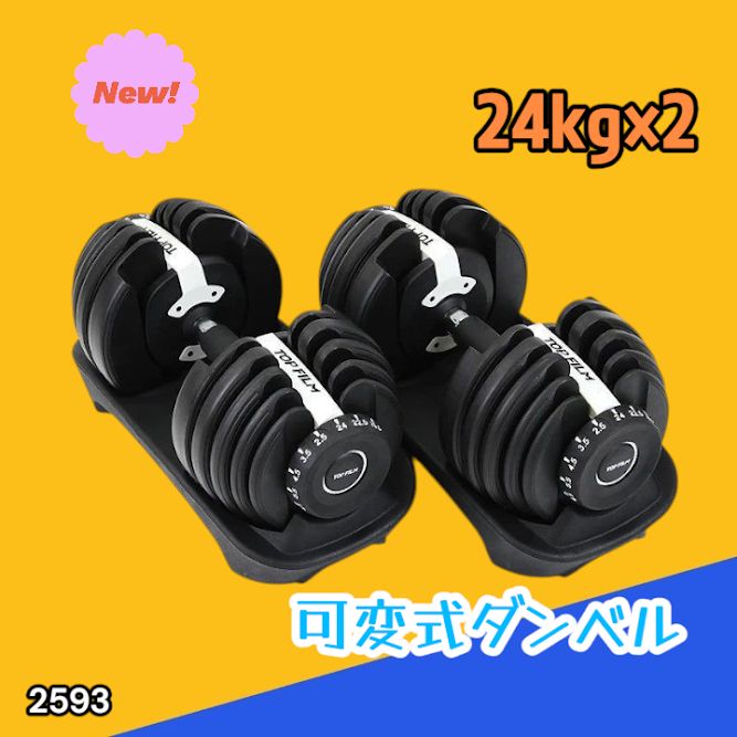 #2593 ダンベル 可変式 24kg ホワイト 2個セット 総重量48kg 多機能 2秒で重量変化 2.5~24kg 15段階調節 分かりやすいキロ表示 鉄アレイ 安全設計 省スペース 収納 ※一部地域離島別途配送料有