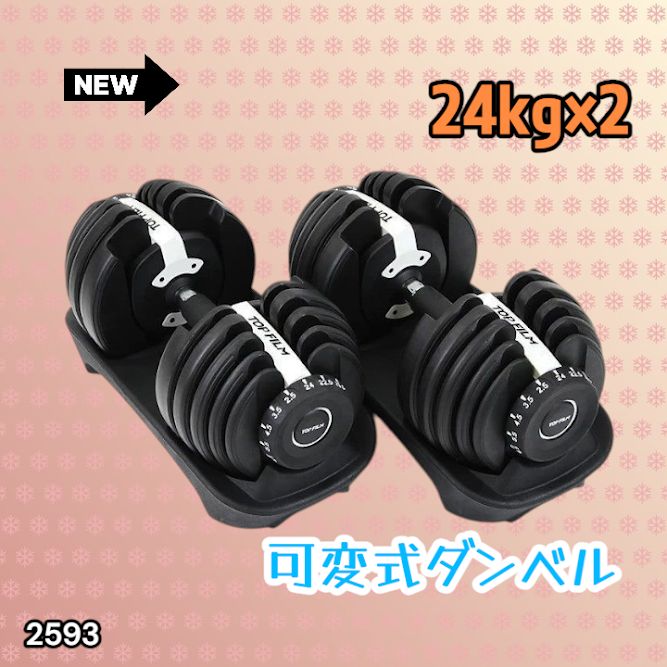 #2593 ダンベル 可変式 24kg ホワイト 2個セット 総重量48kg 多機能 2秒で重量変化 2.5~24kg 15段階調節 分かりやすいキロ表示 鉄アレイ 安全設計 省スペース 収納 ※一部地域離島別途配送料有
